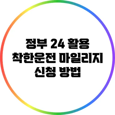 정부 24 활용 착한운전 마일리지 신청 방법