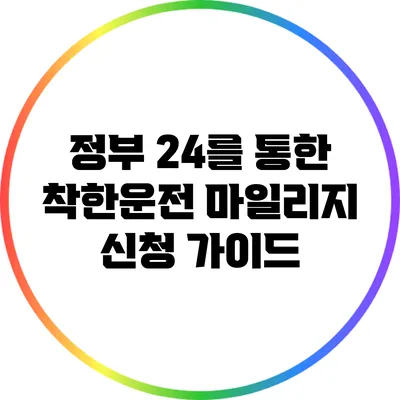 정부 24를 통한 착한운전 마일리지 신청 가이드