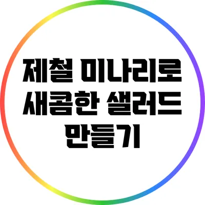 제철 미나리로 새콤한 샐러드 만들기