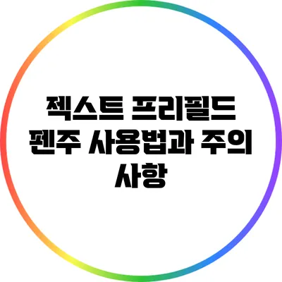 젝스트 프리필드 펜주 사용법과 주의 사항