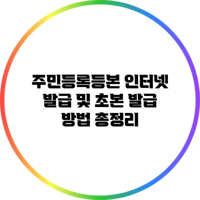 주민등록등본 인터넷 발급 및 초본 발급 방법 총정리
