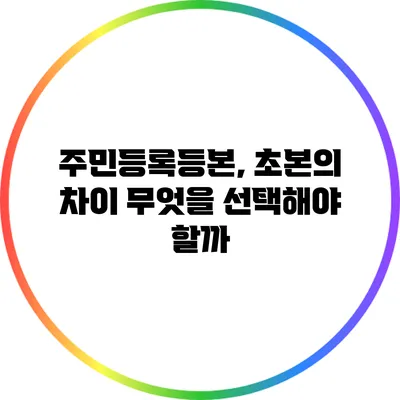 주민등록등본, 초본의 차이 무엇을 선택해야 할까?