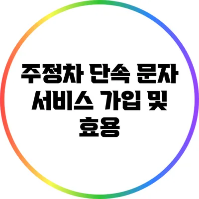주정차 단속 문자 서비스 가입 및 효용