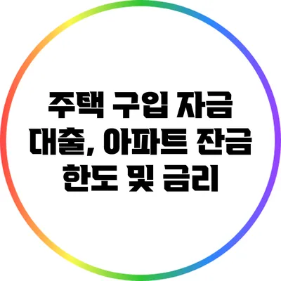 주택 구입 자금 대출, 아파트 잔금 한도 및 금리