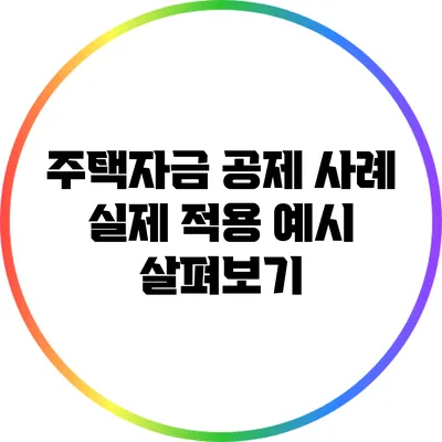 주택자금 공제 사례: 실제 적용 예시 살펴보기