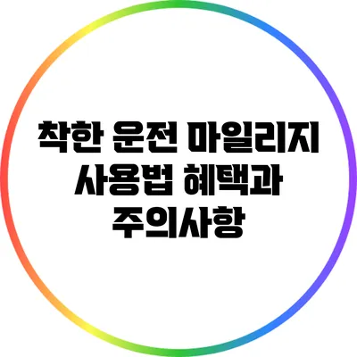 착한 운전 마일리지 사용법: 혜택과 주의사항