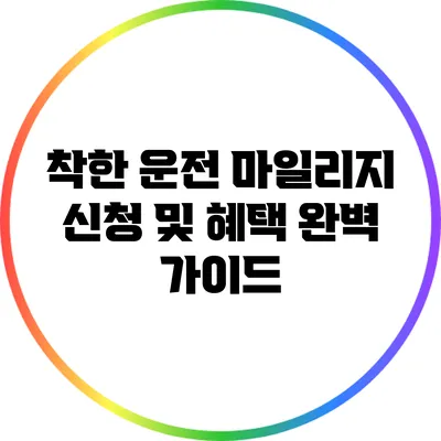 착한 운전 마일리지 신청 및 혜택 완벽 가이드