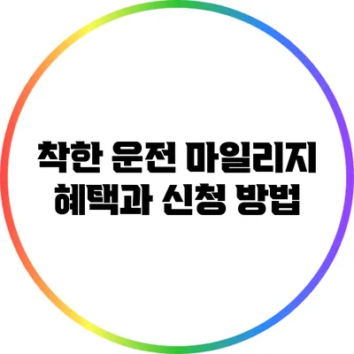 착한 운전 마일리지 혜택과 신청 방법