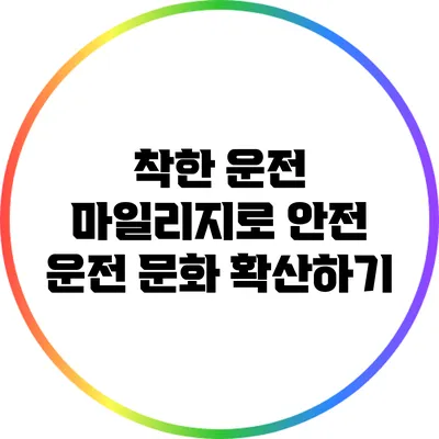 착한 운전 마일리지로 안전 운전 문화 확산하기