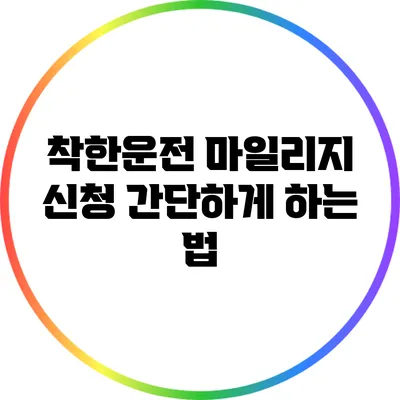 착한운전 마일리지 신청 간단하게 하는 법