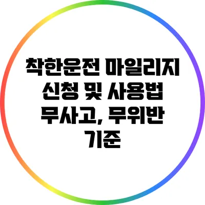 착한운전 마일리지 신청 및 사용법: 무사고, 무위반 기준