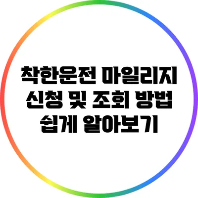 착한운전 마일리지 신청 및 조회 방법 쉽게 알아보기