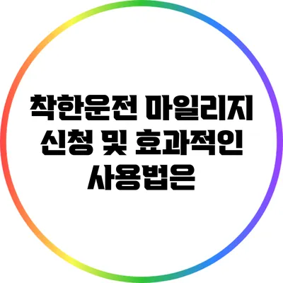 착한운전 마일리지 신청 및 효과적인 사용법은?