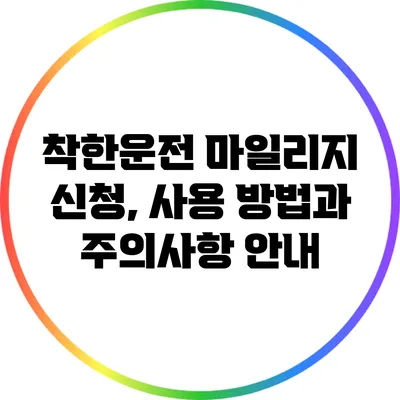 착한운전 마일리지 신청, 사용 방법과 주의사항 안내