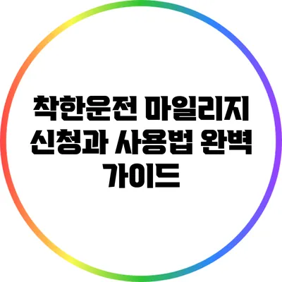 착한운전 마일리지 신청과 사용법 완벽 가이드