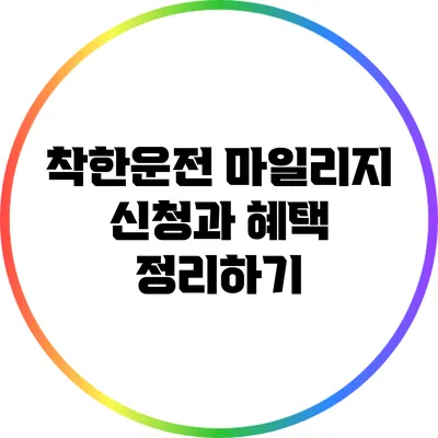 착한운전 마일리지 신청과 혜택 정리하기
