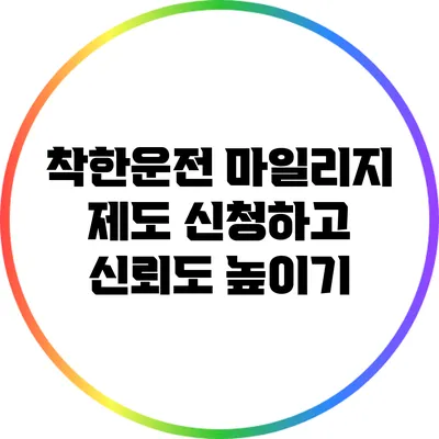 착한운전 마일리지 제도: 신청하고 신뢰도 높이기
