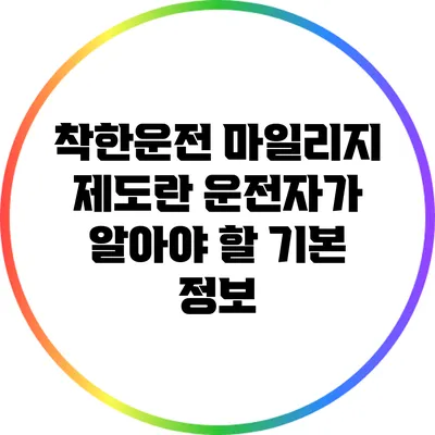 착한운전 마일리지 제도란? 운전자가 알아야 할 기본 정보