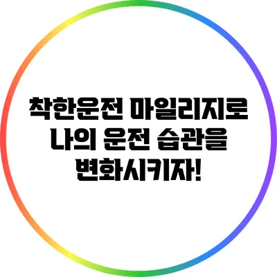 착한운전 마일리지로 나의 운전 습관을 변화시키자!