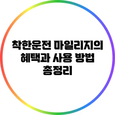 착한운전 마일리지의 혜택과 사용 방법 총정리