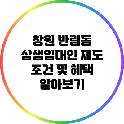 창원 반림동 상생임대인 제도: 조건 및 혜택 알아보기
