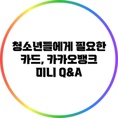 청소년들에게 필요한 카드, 카카오뱅크 미니 Q&A