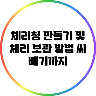 체리청 만들기 및 체리 보관 방법: 씨 빼기까지