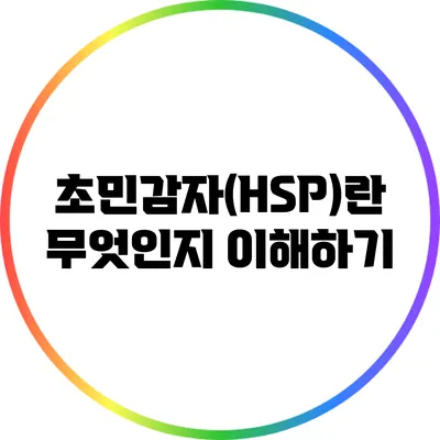 초민감자(HSP)란 무엇인지 이해하기