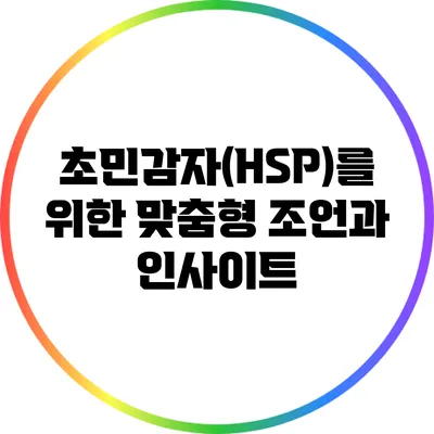 초민감자(HSP)를 위한 맞춤형 조언과 인사이트