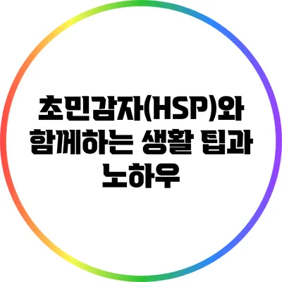 초민감자(HSP)와 함께하는 생활: 팁과 노하우