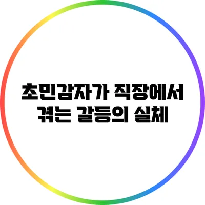 초민감자가 직장에서 겪는 갈등의 실체