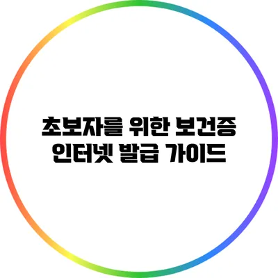 초보자를 위한 보건증 인터넷 발급 가이드
