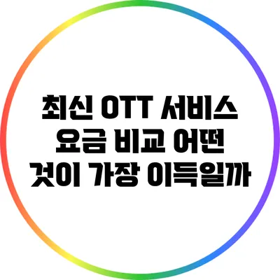 최신 OTT 서비스 요금 비교: 어떤 것이 가장 이득일까?