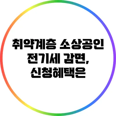 취약계층 소상공인 전기세 감면, 신청혜택은?