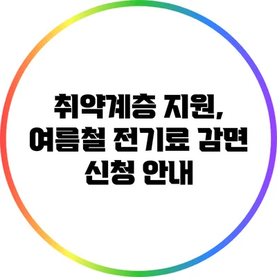 취약계층 지원, 여름철 전기료 감면 신청 안내