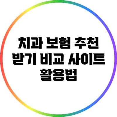 치과 보험 추천 받기: 비교 사이트 활용법
