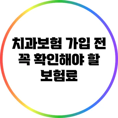 치과보험 가입 전 꼭 확인해야 할 보험료