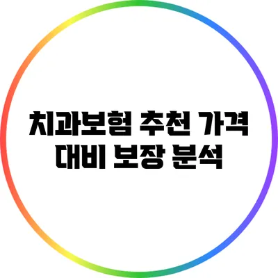치과보험 추천: 가격 대비 보장 분석