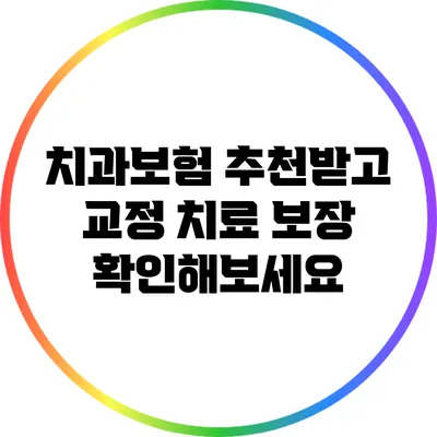 치과보험 추천받고 교정 치료 보장 확인해보세요