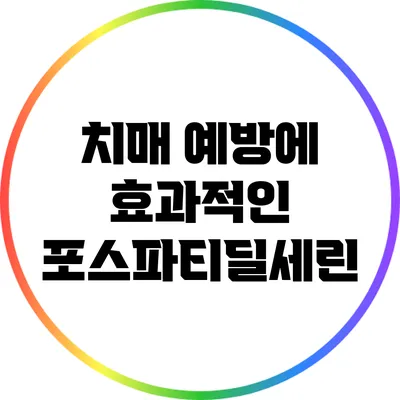 치매 예방에 효과적인 포스파티딜세린