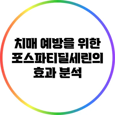 치매 예방을 위한 포스파티딜세린의 효과 분석