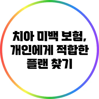치아 미백 보험, 개인에게 적합한 플랜 찾기
