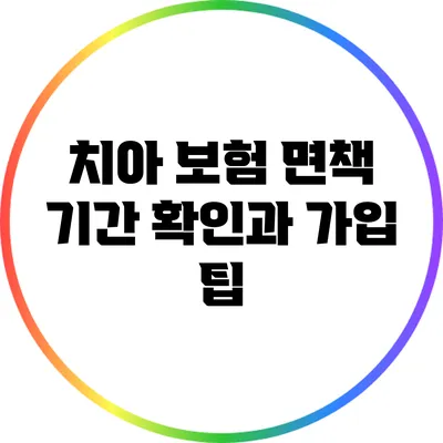 치아 보험 면책 기간 확인과 가입 팁
