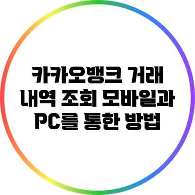카카오뱅크 거래 내역 조회: 모바일과 PC를 통한 방법