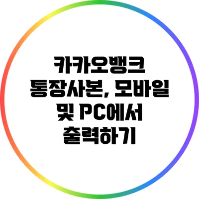 카카오뱅크 통장사본, 모바일 및 PC에서 출력하기