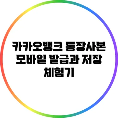 카카오뱅크 통장사본 모바일 발급과 저장 체험기