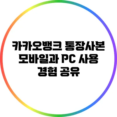 카카오뱅크 통장사본: 모바일과 PC 사용 경험 공유