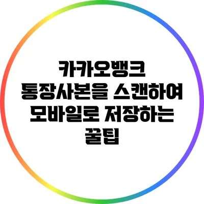 카카오뱅크 통장사본을 스캔하여 모바일로 저장하는 꿀팁