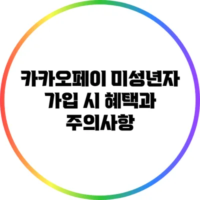 카카오페이 미성년자 가입 시 혜택과 주의사항