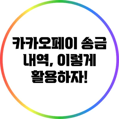 카카오페이 송금 내역, 이렇게 활용하자!